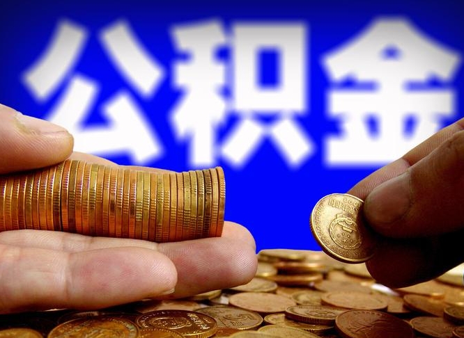 平凉为啥公积金黄牛可以取出来呢（平凉公积金可以自愿提取了）